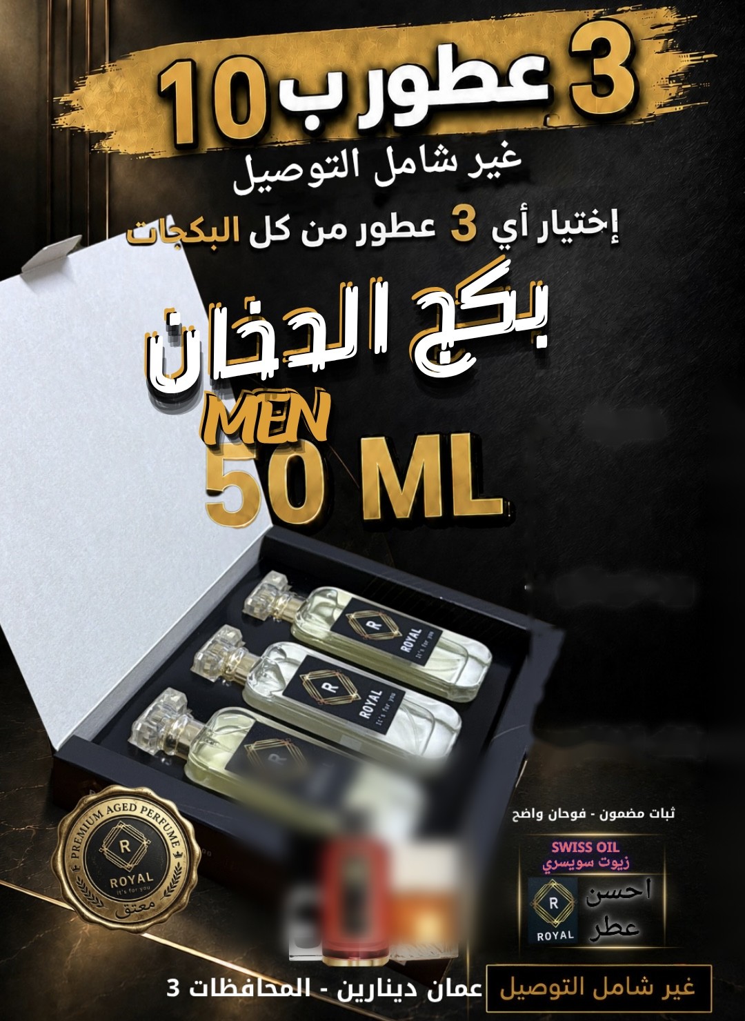 بكج الدخان — عطور ROYAL