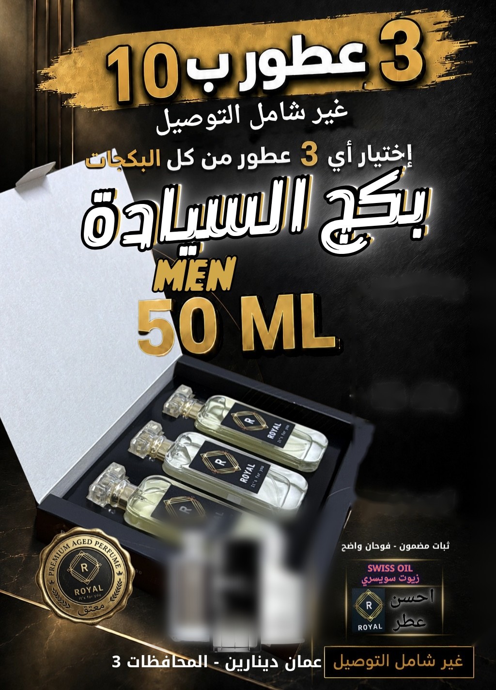 بكج السيادة — عطور ROYAL