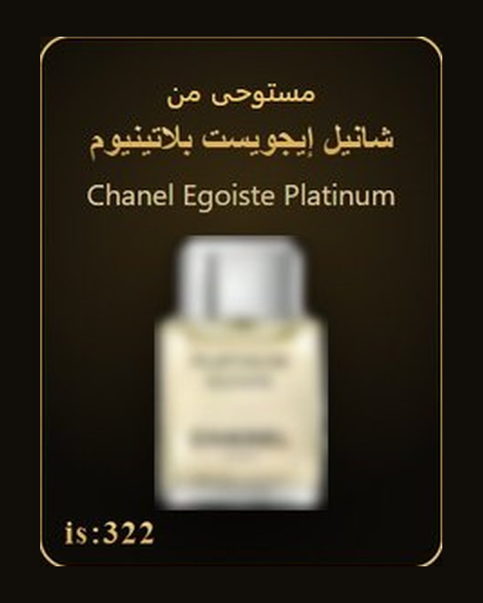 مستوحى من شانيل إيجويست بلاتينيوم - Chanel Egoiste Platinum — عطور ROYAL