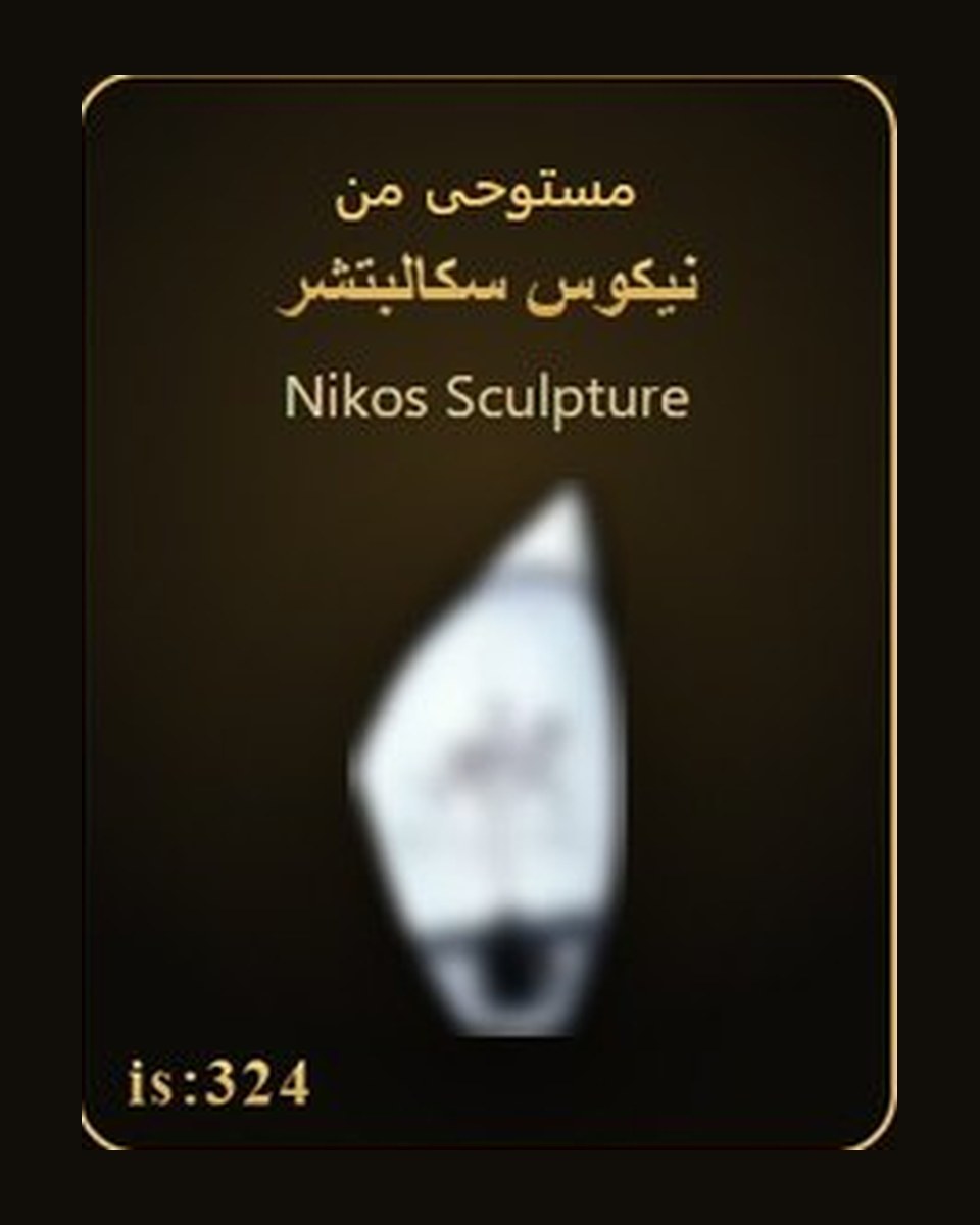 مستوحى من نيكوس سكالبتشر - Nikos Sculpture — عطور ROYAL