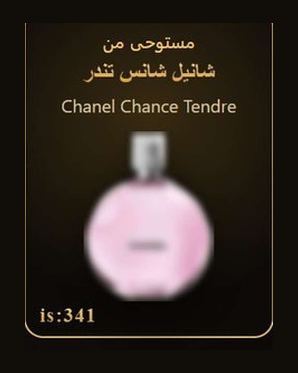 مستوحى من شانيل شانس تندر - Chanel Chance Tendre — عطور ROYAL