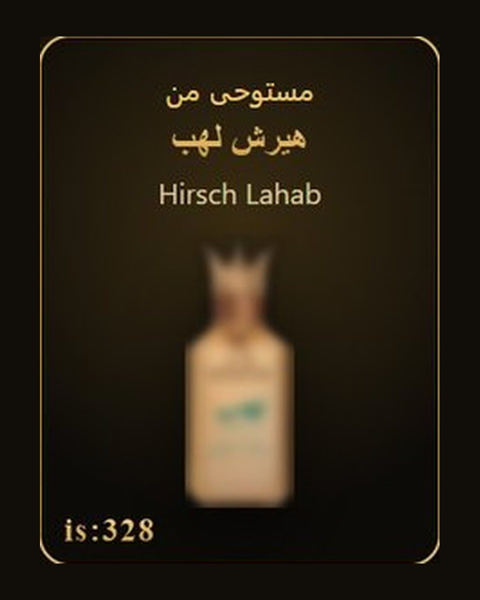 مستوحى من هيرش لهب - Hirsch Lahab — عطور ROYAL