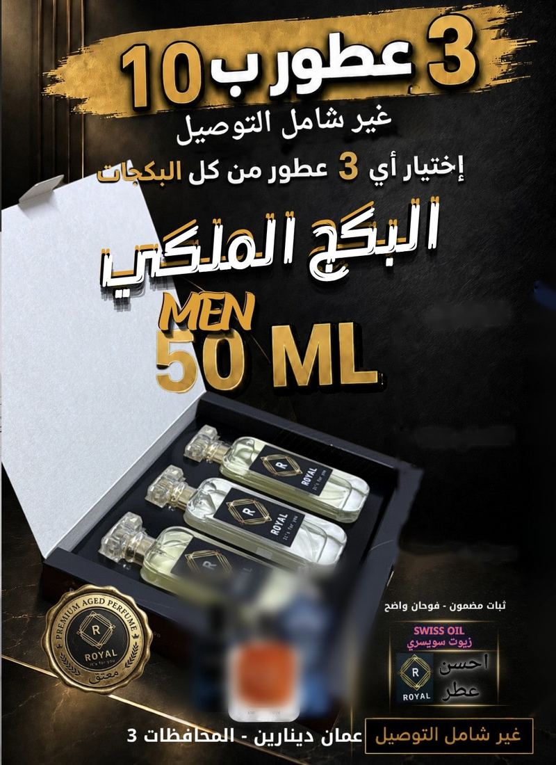 البكج الملكي الرجالي — عطور ROYAL