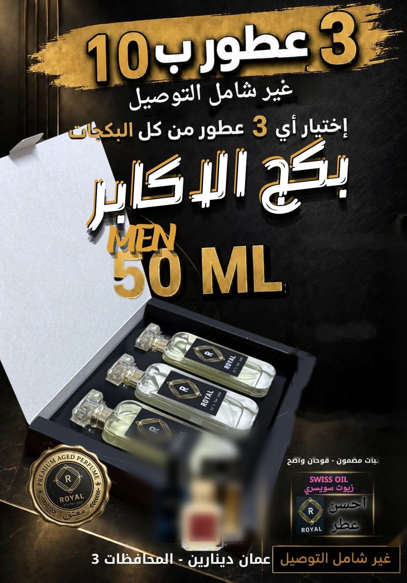 بكج الاكابر — عطور ROYAL