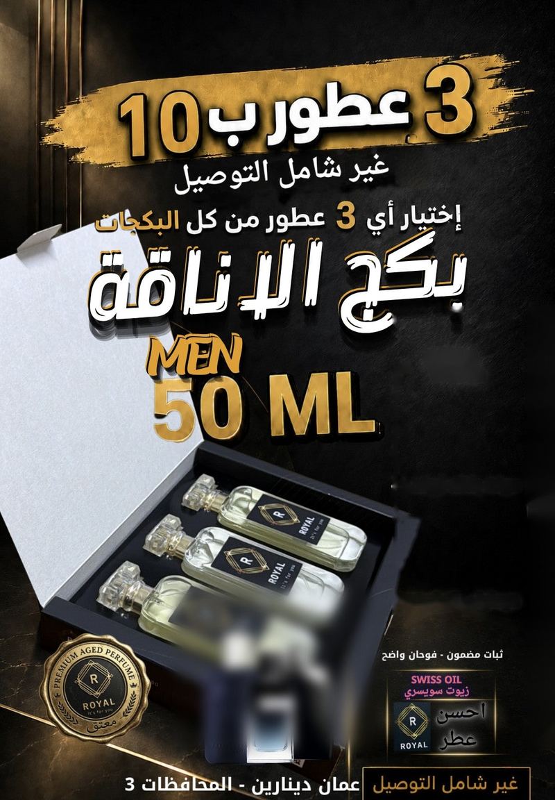 بكج الاناقة — عطور ROYAL