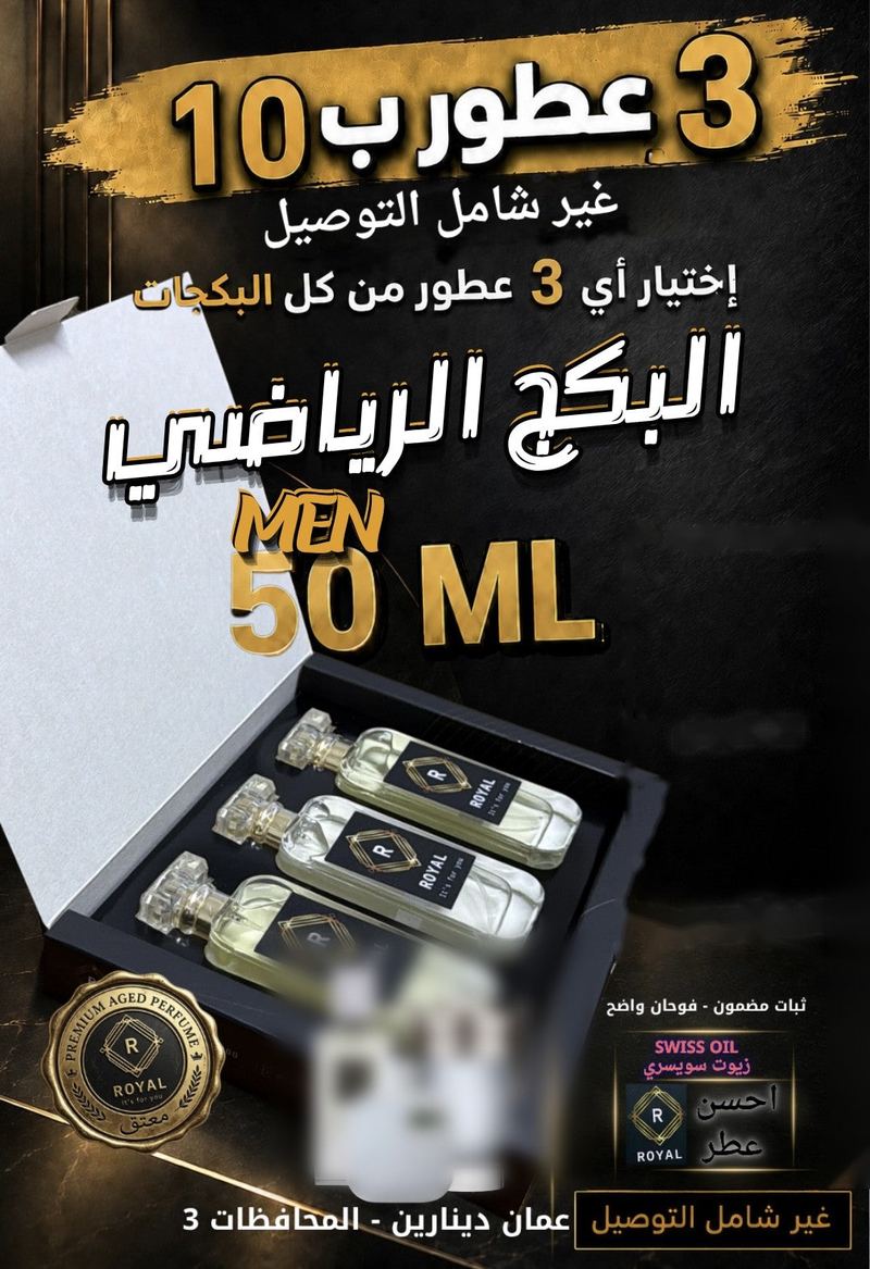 البكج الرياضي — عطور ROYAL