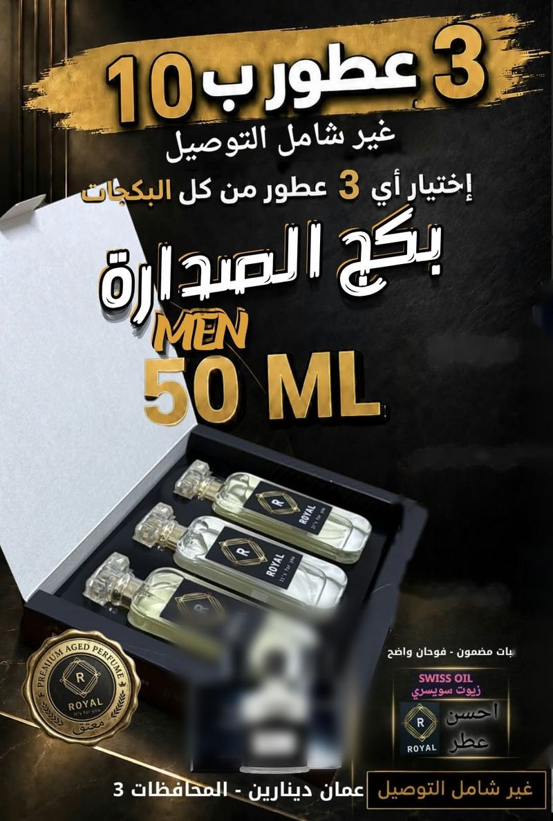 بكج الصدارة — عطور ROYAL