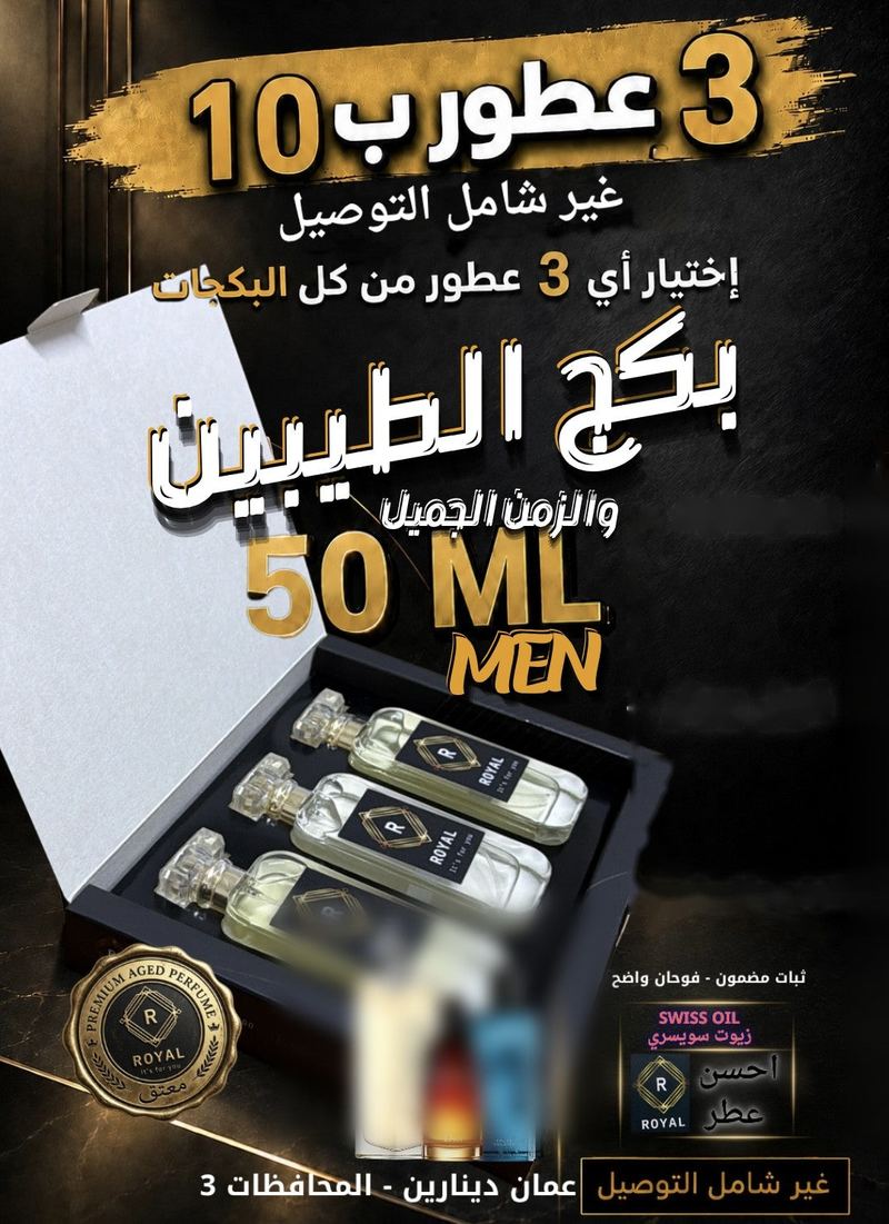 بكج الطيبين والزمن الجميل — عطور ROYAL