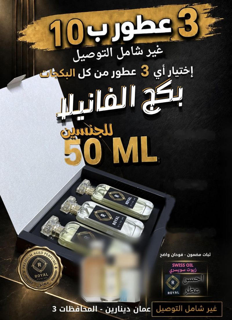 بكج الفانيلا — عطور ROYAL
