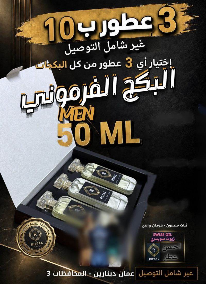البكج الفرموني الرجالي — عطور ROYAL