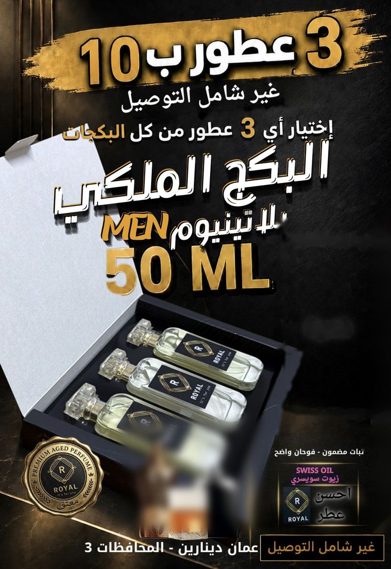 البكج الرجالي بلاتينيوم — عطور ROYAL