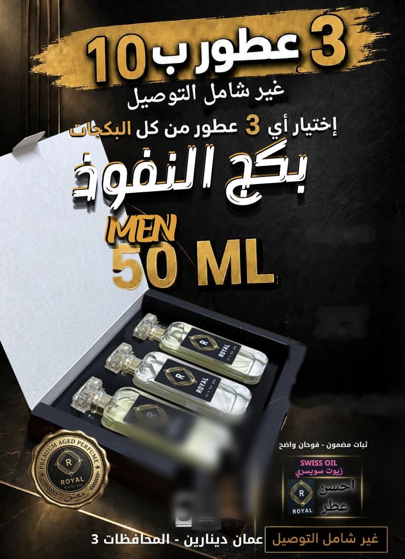 بكج النفوذ — عطور ROYAL