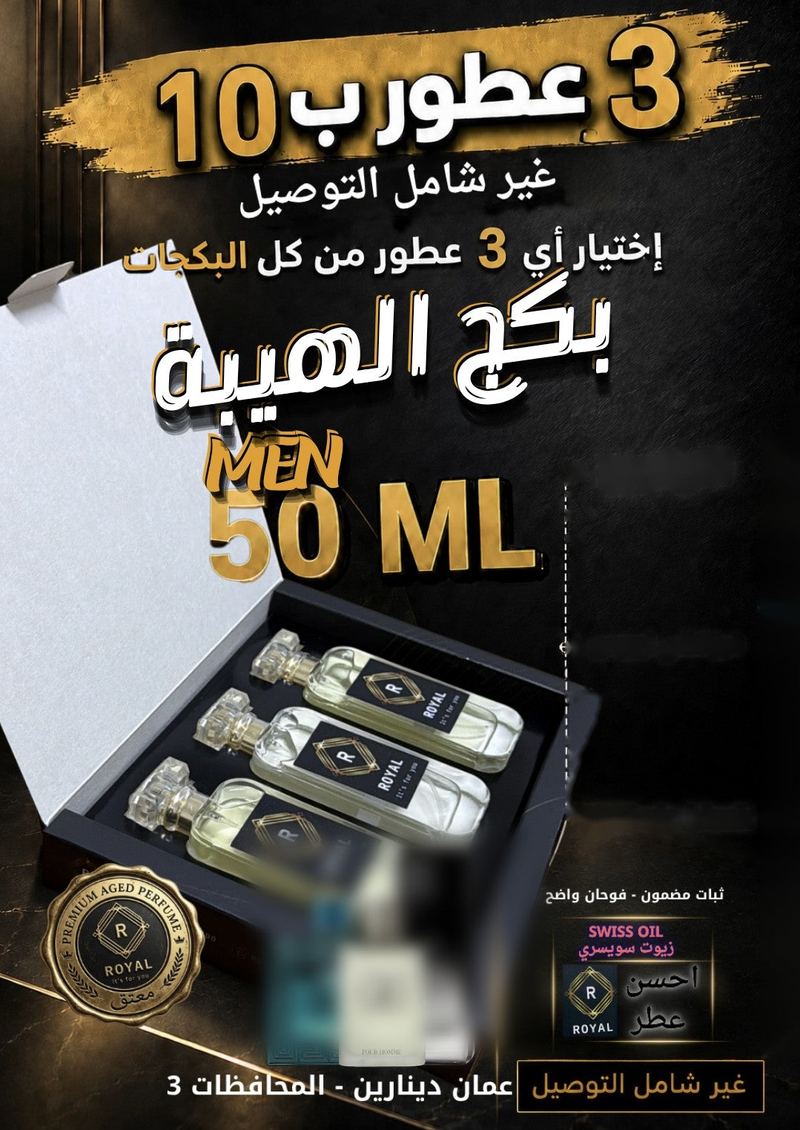 بكج الهيبة — عطور ROYAL