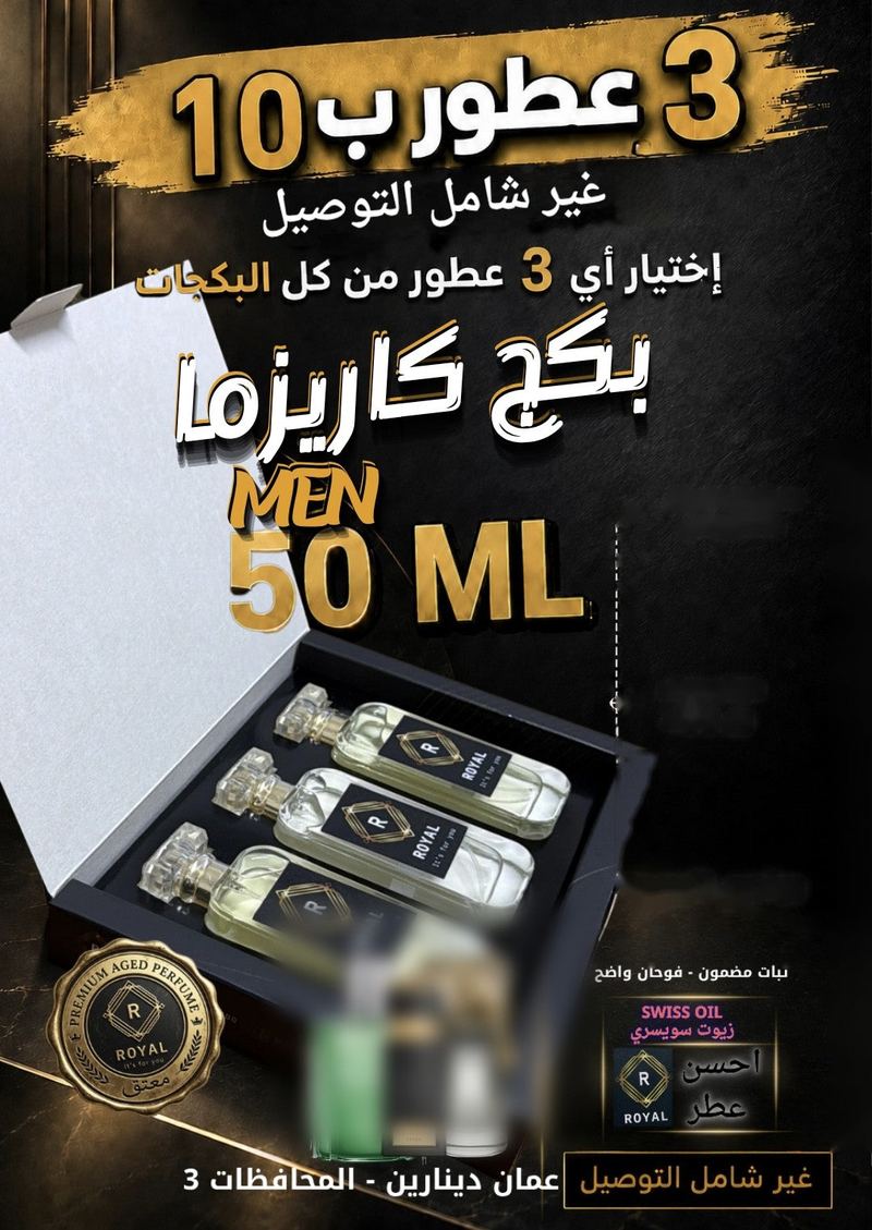 بكج الكاريزما — عطور ROYAL
