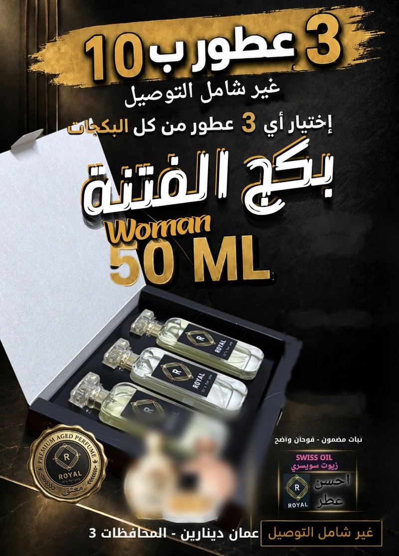 بكج الفتنة — عطور ROYAL