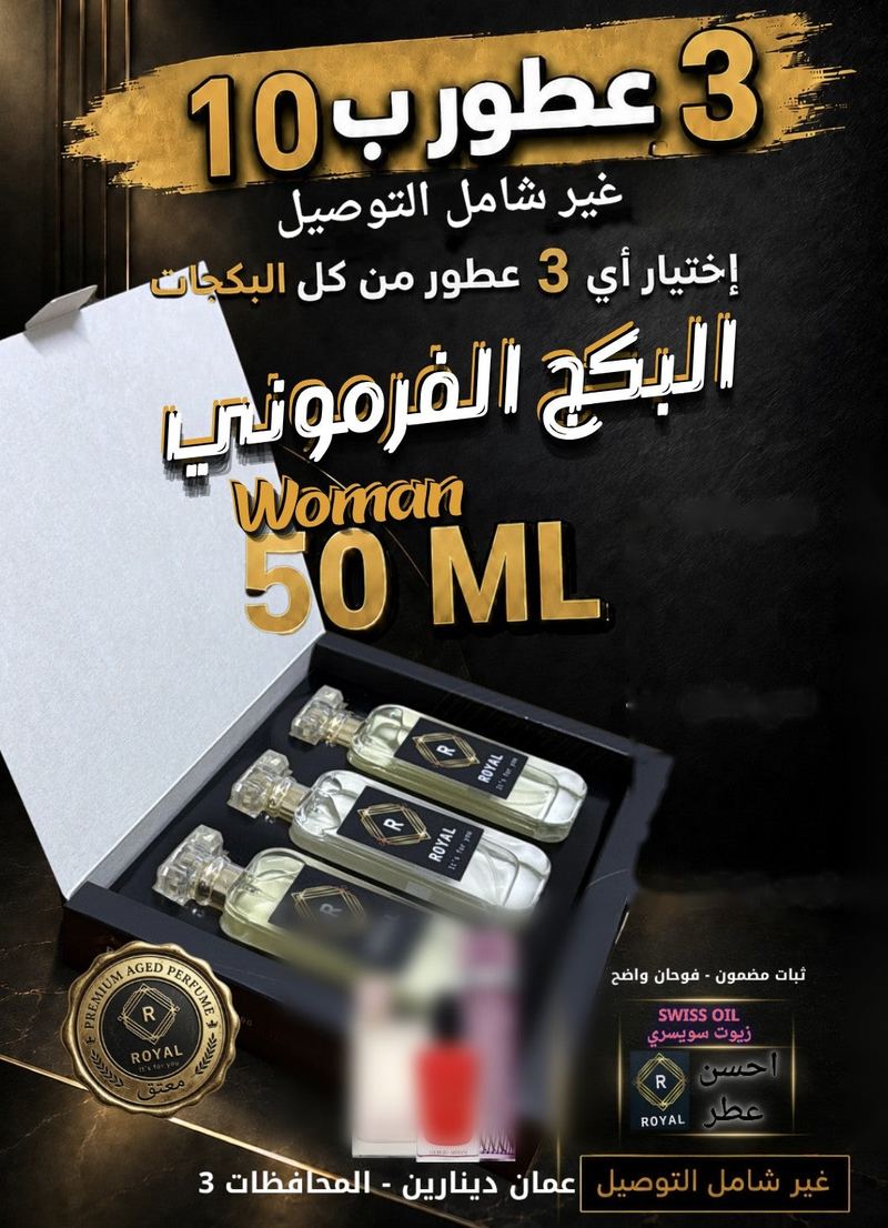 البكج الفرموني الستاتي — عطور ROYAL