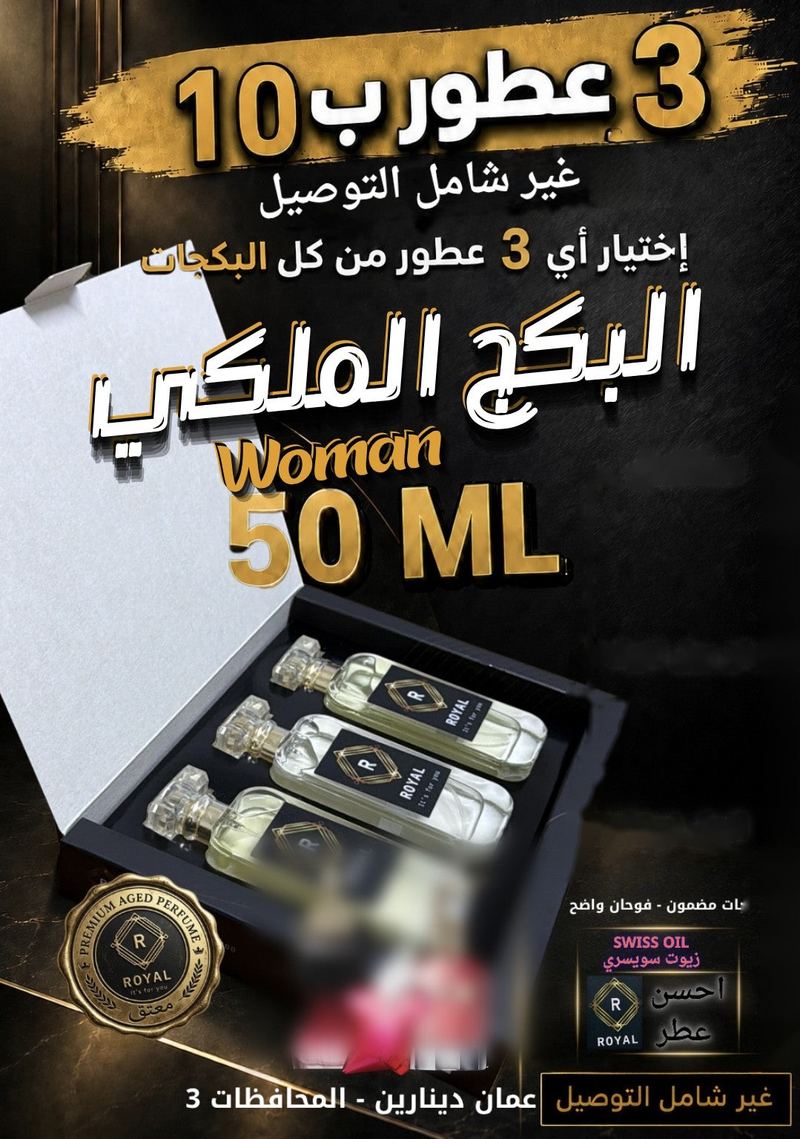 البكج الملكي الستاتي — عطور ROYAL