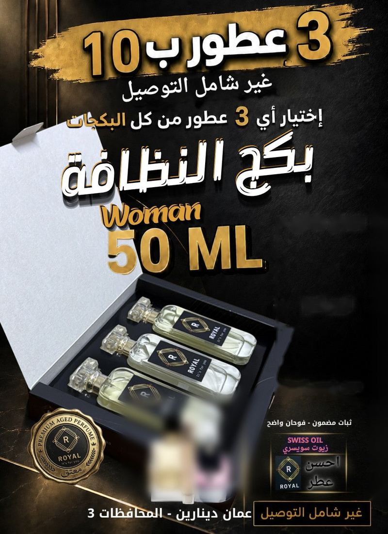 بكج النظافة — عطور ROYAL