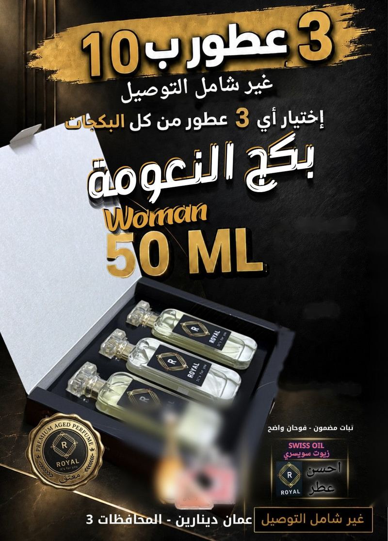 بكج النعومة — عطور ROYAL