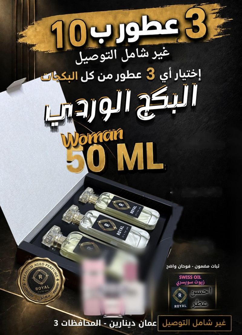 البكج الوردي — عطور ROYAL